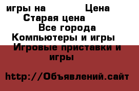 игры на xbox360 › Цена ­ 300 › Старая цена ­ 1 500 - Все города Компьютеры и игры » Игровые приставки и игры   